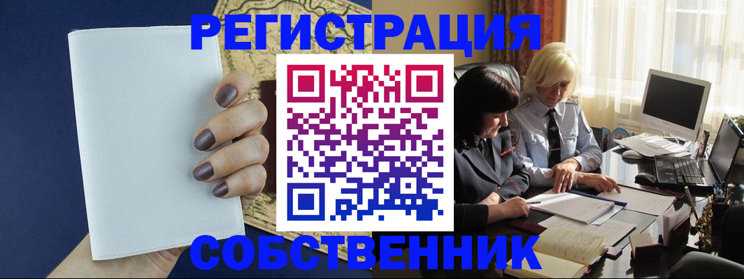 временная регистрация собственник в Невельске